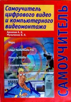 Книга Архипов А.К. Самоучитель цифрового видео и компьютерного видеомонтажа, 11-17732, Баград.рф